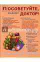 Посоветуйте, доктор! Альманах №6, 