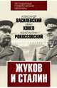 Жуков и Сталин, Василевский Александр Михайлович, Конев Иван Степанович, Рокоссовский Константин Константинович 