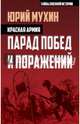 Красная армия. Парад побед и поражений, Мухин Юрий Игнатьевич 
