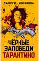 Диалоги – моя фишка. Черные заповеди Тарантино, 