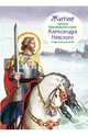 Житие святого благоверного князя Александра Невского в пересказе для детей, Ткаченко Александр Борисович 