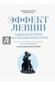 Эффект Левши. Забытая история российских новаторов. Кононов В.М., Кононов Владимир Михайлович, Гарин Алексей Николаевич 