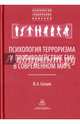 Психология терроризма и противодействие ему в современном мире, Соснин Вячеслав Александрович 