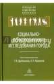 Социально-психологические исследования города, Журавлев Анатолий Лактионович, Дробышева Татьяна Валерьевна, Бакшутова Елена Валерьевна 