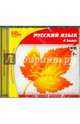 Русский язык. 4 класс (CDpc), 