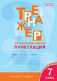 Тренажёр по русскому языку. 7 класс. Пунктуация. ФГОС, Александрова Елена Сергеевна 