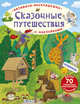 Активити-раскладушка. Сказочные животные, 