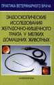 Эндоскопические исследования желудочно-кишечного тракта мелких животных, Садовникова Н.Ю. 