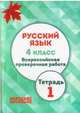 Русский язык. 4 класс. Всероссийская проверочная работа. Тетрадь 1. ФГОС, Мальцева Леля Игнатьевна 