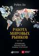 Работа мировых рынков: Управление финансовой инфраструктурой, Ли Р. 