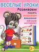 Весёлые уроки 1. Развиваем память, мышление, внимание, мелкую моторику: Для детей от 3 лет, Вахтин В. 