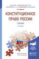 Конституционное право России. Учебник для академического бакалавриата, Нудненко Л.А. 
