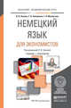 Немецкий язык для экономистов. Учебник и практикум для академического бакалавриата, Львова Ольга Васильевна, Николаева Татьяна Николаевна, Махмутова Галина Николаевна 