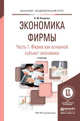 Экономика фирмы в 2 частях. Часть 1. Фирма как основной субъект экономики. Учебник для академического бакалавриата, Розанова Надежда Михайловна 