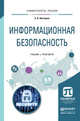 Информационная безопасность. Учебник и практикум для академического бакалавриата, Нестеров С.А. 