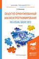 Объектно-ориентированный анализ и программирование на Visual Basic 2013. Учебник для прикладного бакалавриата, Казанский Александр Анатольевич 