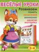 Весёлые уроки 2. Развиваем память, мышление, внимание, мелкую моторику: Для детей 3-4 лет, Вахтин В. 