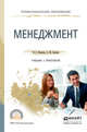 Менеджмент. Учебник и практикум для СПО, Иванова Ирина Анатольевна, Сергеев Александр Михайлович 