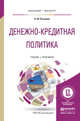 Денежно-кредитная политика. Учебник и практикум для бакалавриата и магистратуры, Розанова Надежда Михайловна 