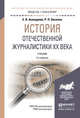История отечественной журналистики ХХ века. Учебник для академического бакалавриата, Ахмадулин Евгений Валерьевич, Овсепян Рафаил Погосович 