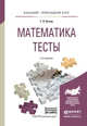 Математика. Тесты. Учебное пособие для прикладного бакалавриата, Кучер Татьяна Павловна 