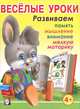 Весёлые уроки 3. Развиваем память, мышление, внимание, мелкую моторику: Для детей от 4 лет, Вахтин В. 
