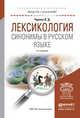 ЛЕКСИКОЛОГИЯ. СИНОНИМЫ В РУССКОМ ЯЗЫКЕ 2-е изд., испр. и доп. Учебное пособие для академического бакалавриата, Черняк Валентина Даниловна 