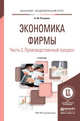 Экономика фирмы в 2 частях. Часть 2. Производственный процесс. Учебник для академического бакалавриата, Розанова Надежда Михайловна 