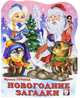 Новогодние загадки, Ирина Гурина 