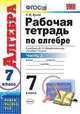 РАБОЧАЯ ТЕТРАДЬ ПО АЛГЕБРЕ. В 2 Ч. ЧАСТЬ 2. 7 КЛАСС. К учебнику Ю. Н. Макарычева и др. 'Алгебра. 7 класс'. Издание восьмое, переработанное и дополненное. ФГОС (к новому учебнику)., Ерина Татьяна Михайловна 