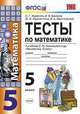 ТЕСТЫ ПО МАТЕМАТИКЕ. 5 КЛАСС. К учебнику С. М. Никольского и др. 'Математика. 5 класс'. Издание четвертое, переработанное и дополненное. ФГОС (к новому учебнику)., Журавлев Сергей Георгиевич, Свентковский Владимир Анатольевич, Перепелкина Юлианна Вячеславовна, Ермаков Виктор Викторович 