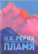 Пламя, Рерих Н.К. 