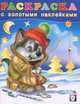Дед Мороз и медведь. Раскраска с золотыми наклейками, Жигарев В.А. 
