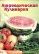 Аюрведическая кулинария для западных стран, Морнингстар Амадеа 