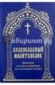 Православный молитвослов, 