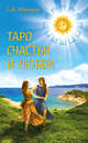 Таро счастья и любви, Матвеев С. А. 