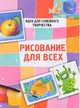 Рисование для всех, Майорова Ю. 