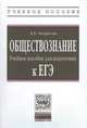 Обществознание: Учебное пособие для подготовки к ЕГЭ В.В. Ковригин., Ковригин В.В. 