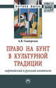 Право на бунт в культурной традиции: европейский и русский контекст. Монография, Скиперских А.В. 