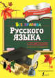 Все правила русского языка. С методическими рекомендациями и иллюстрациями, Титова Наталья Евгеньевна 