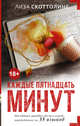 Каждые пятнадцать минут, Скоттолини Лиза 