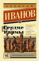 Сердце пармы, Иванов Алексей Викторович 