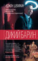Дикий барин, Шемякин Джон Александрович 