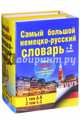 Самый большой немецко-русский словарь. В 2-х томах, 