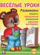 Весёлые уроки 6. Развиваем память, мышление, внимание, мелкую моторику, Вахтин В. 