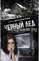 Черный лед, Фитцпатрик Бекка 