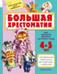 Большая хрестоматия для средней группы детского сада. С методическими подсказками для родителей и педагогов, Маршак Самуил Яковлевич, Чуковский Корней Иванович, Сутеев Владимир Григорьевич 