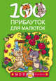 100 прибауток для малюток, Емельянова С.В. 