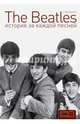 The Beatles. История за каждой песней, Тернер Стив 
