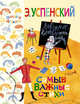 Самые важные стихи, Успенский Эдуард Николаевич 